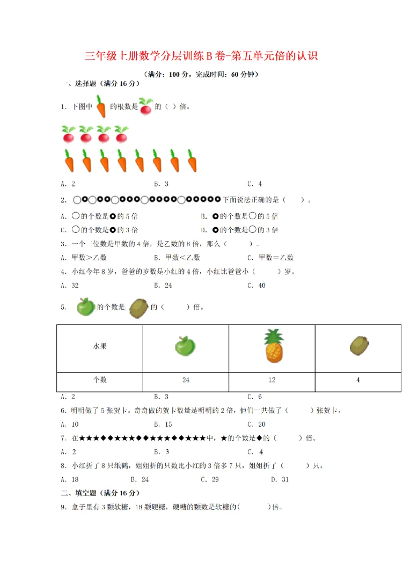 《三（上）数学（人教版）分层训练B卷-第5单元倍的认识_小学1-6年级全科全套_1-6年级全科上册_三年级_数学_三年级数学（人教版）_人教数学三上单元测试》第1页预览