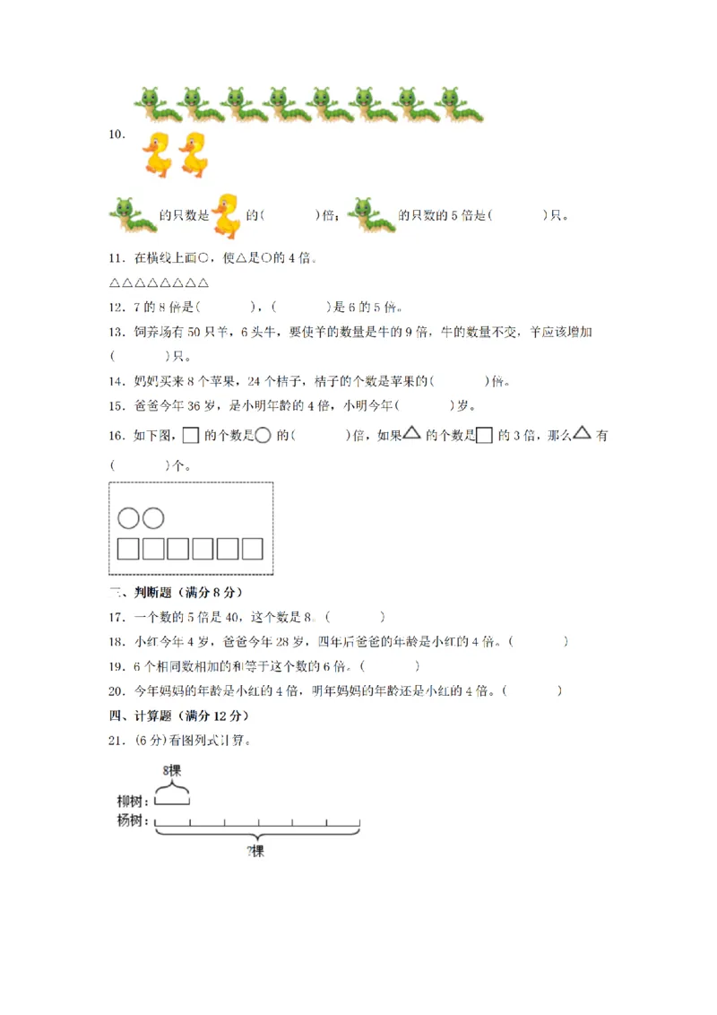 《三（上）数学（人教版）分层训练B卷-第5单元倍的认识_小学1-6年级全科全套_1-6年级全科上册_三年级_数学_三年级数学（人教版）_人教数学三上单元测试》第2页预览
