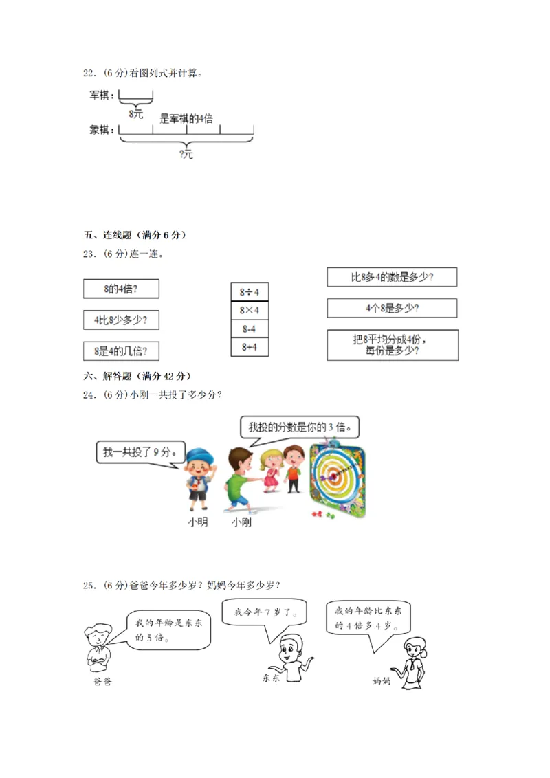 《三（上）数学（人教版）分层训练B卷-第5单元倍的认识_小学1-6年级全科全套_1-6年级全科上册_三年级_数学_三年级数学（人教版）_人教数学三上单元测试》第3页预览