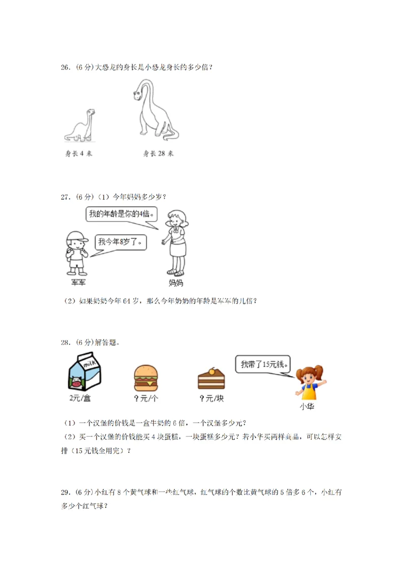 《三（上）数学（人教版）分层训练B卷-第5单元倍的认识_小学1-6年级全科全套_1-6年级全科上册_三年级_数学_三年级数学（人教版）_人教数学三上单元测试》第4页预览