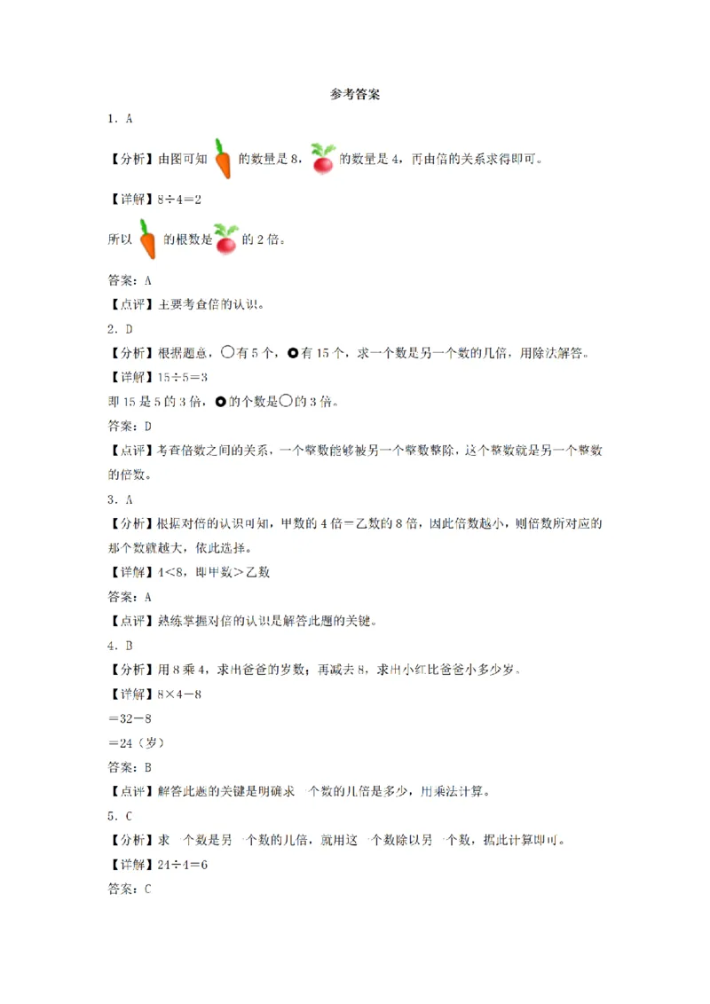 《三（上）数学（人教版）分层训练B卷-第5单元倍的认识_小学1-6年级全科全套_1-6年级全科上册_三年级_数学_三年级数学（人教版）_人教数学三上单元测试》第6页预览