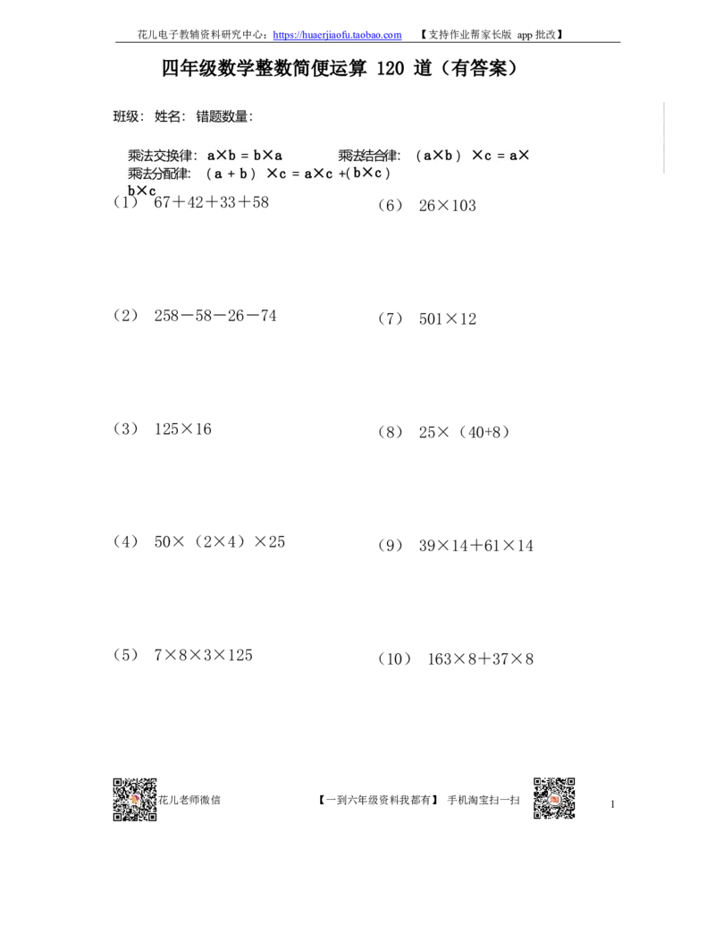 《四年级数学整数简便运算120道有答案加密档_小学1-6年级全科全套_1-6年级全科下册_四年级_四年级下数学_数学四下通用版》第1页预览