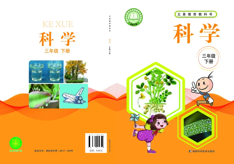 《湘科版科学教材三下_小学1-6年级全科全套_2025更新专题（含教材）_寒假预复习必备资料2024新版小学教材电子版_小学科学_湘科版（无水印）》第1页预览