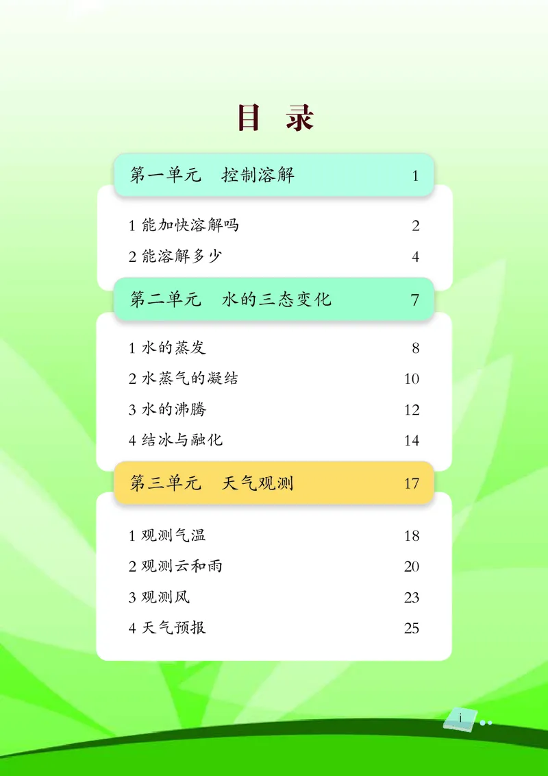 《湘科版科学教材三下_小学1-6年级全科全套_2025更新专题（含教材）_寒假预复习必备资料2024新版小学教材电子版_小学科学_湘科版（无水印）》第7页预览