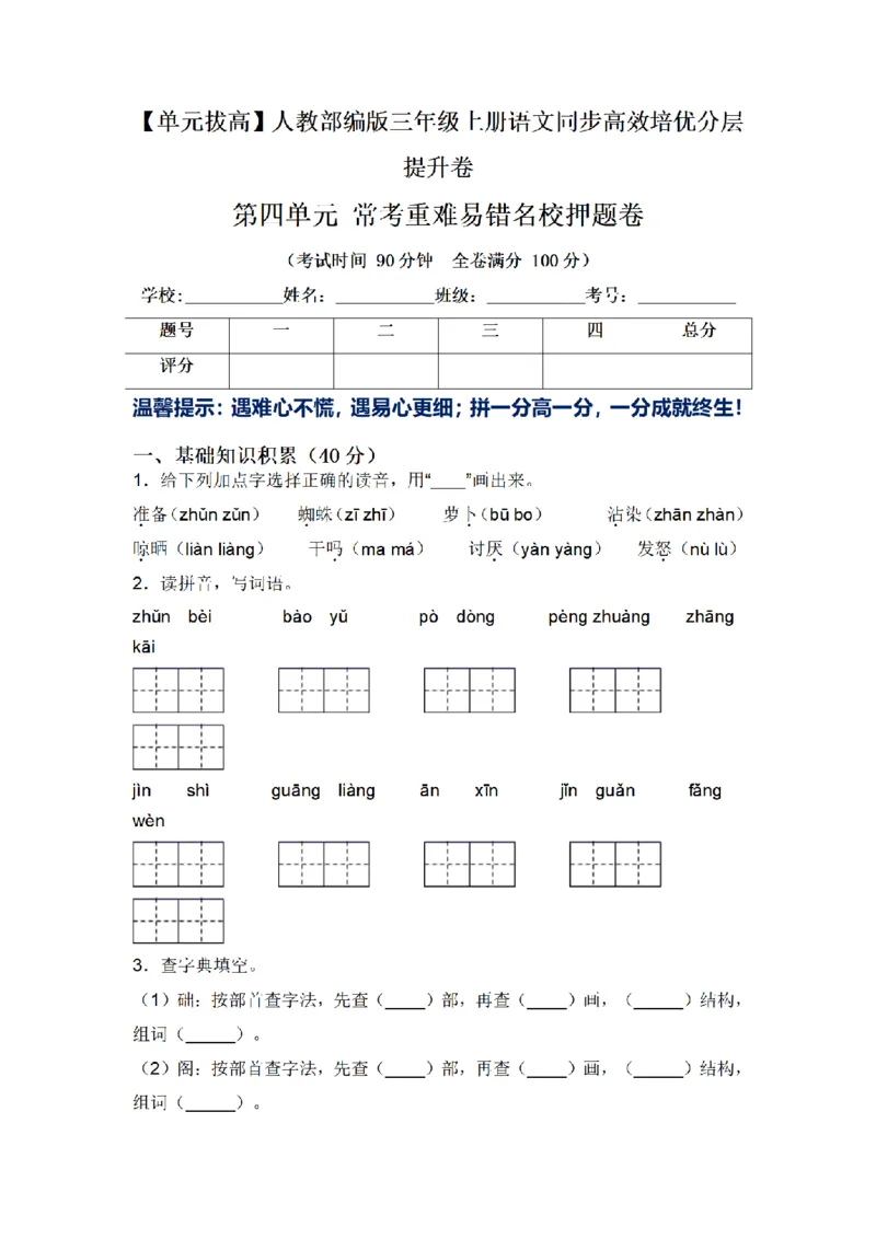 《三（上）语文单元拔高常考重难易错名校押题卷-第4单元_小学1-6年级全科全套_1-6年级全科上册_三年级_语文_语文三上单元检测卷》第1页预览
