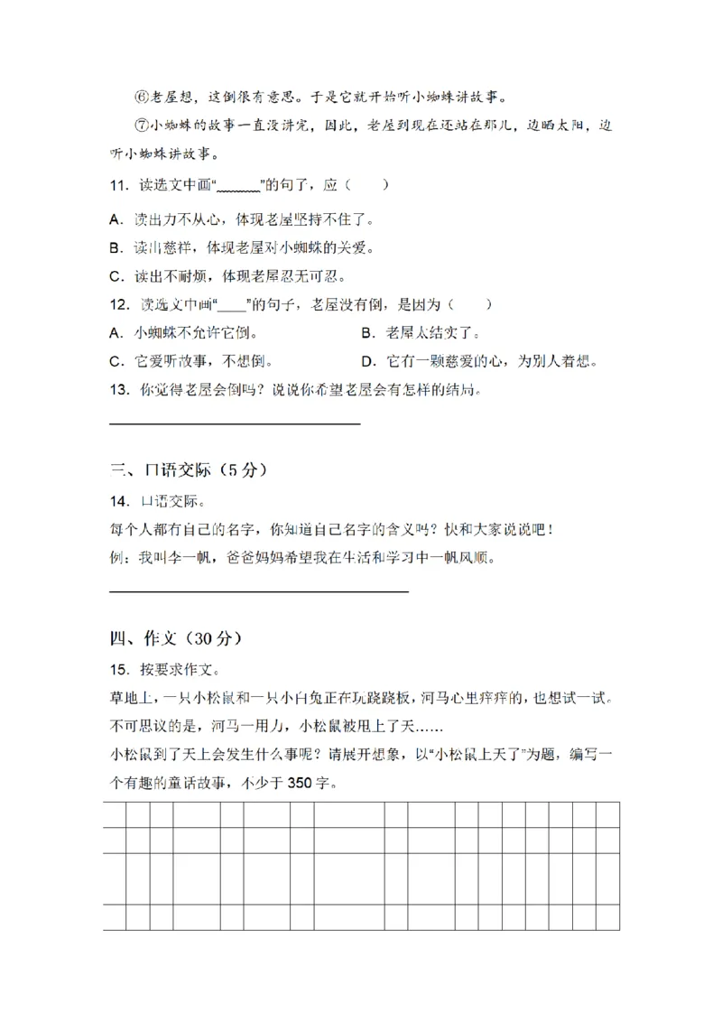 《三（上）语文单元拔高常考重难易错名校押题卷-第4单元_小学1-6年级全科全套_1-6年级全科上册_三年级_语文_语文三上单元检测卷》第4页预览