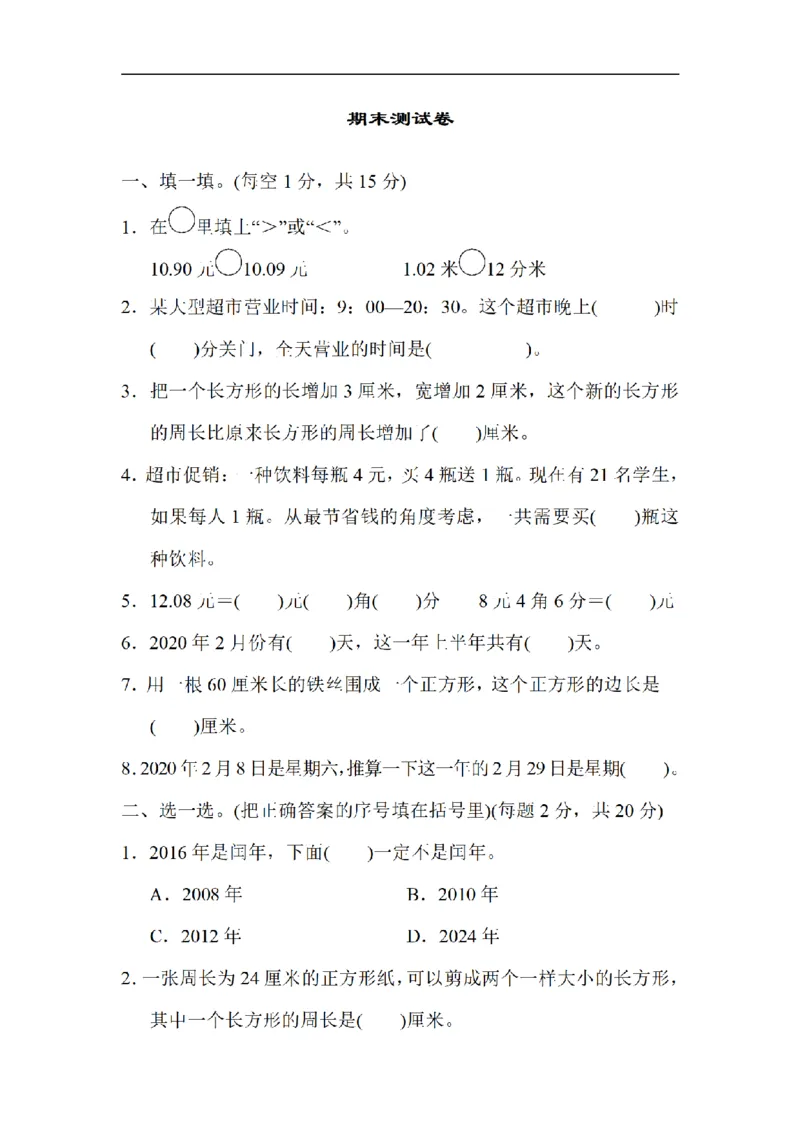 《三（上）数学（北师大版）期末检测卷（3套）_小学1-6年级全科全套_1-6年级全科上册_三年级_数学_三年级数学（北师大版）_北师大数学三上期末测试》第1页预览