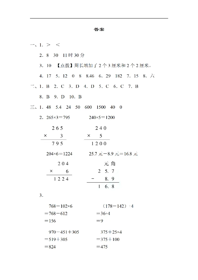 《三（上）数学（北师大版）期末检测卷（3套）_小学1-6年级全科全套_1-6年级全科上册_三年级_数学_三年级数学（北师大版）_北师大数学三上期末测试》第8页预览