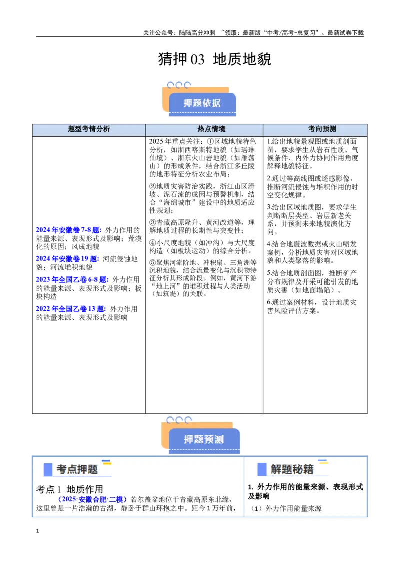 《猜押03地质地貌（教师版）_07-地理-高考总复习_专项复习_2025年_2025年高考地理抢押秘籍（安徽专用）》第1页预览