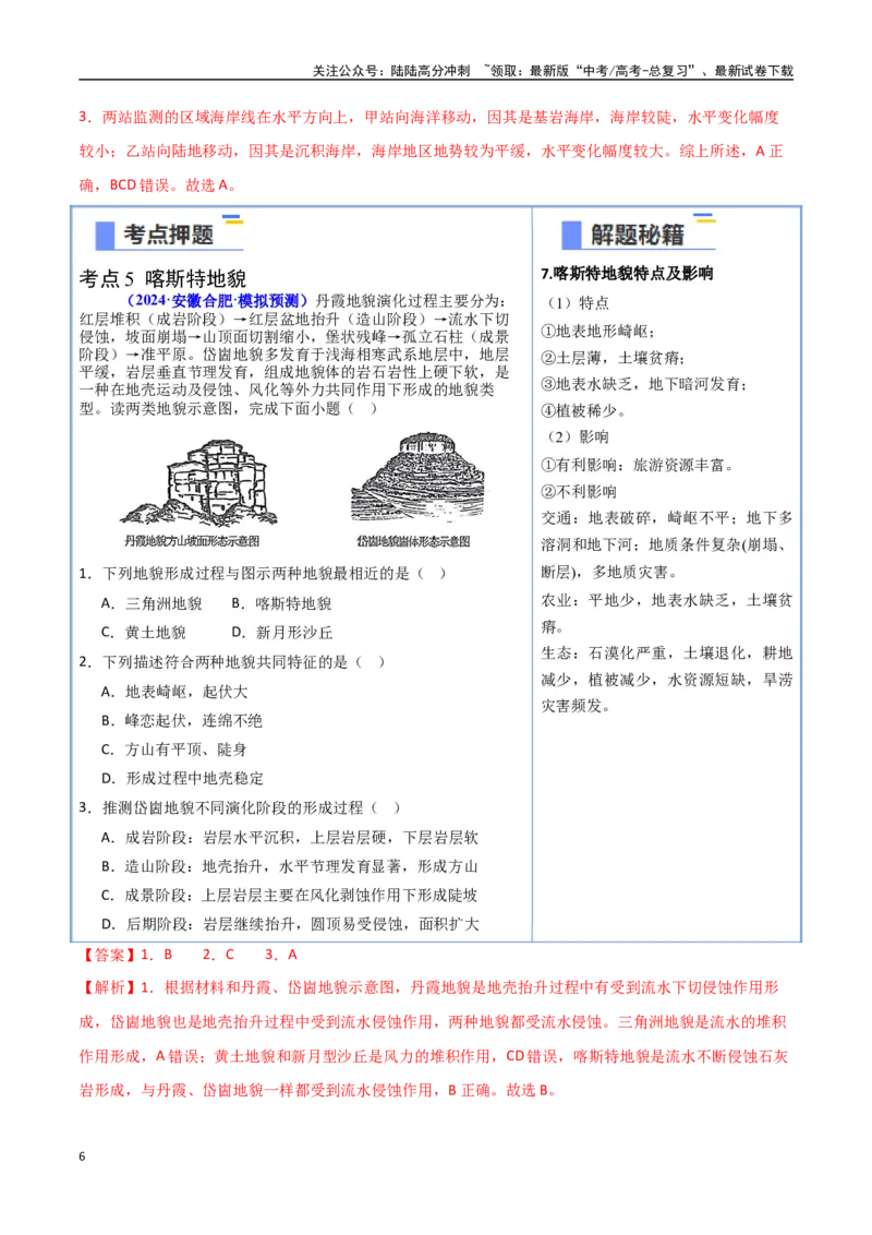 《猜押03地质地貌（教师版）_07-地理-高考总复习_专项复习_2025年_2025年高考地理抢押秘籍（安徽专用）》第6页预览