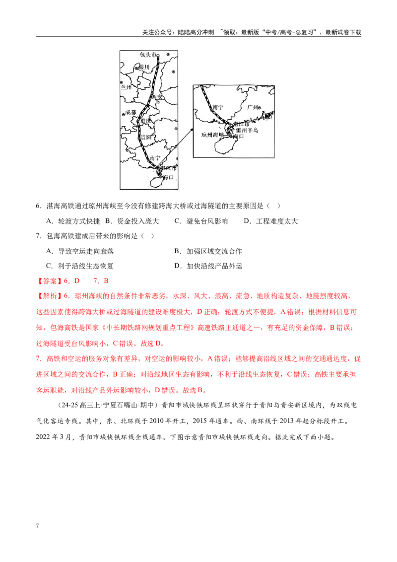 《微专题中国新基建（交通）（练习）（教师版）_07-地理-高考总复习_二轮复习_2025年_2025年高考地理二轮复习课件+讲义+练习（新高考通用）_专题10交通、工程建设、国际合作》第7页预览