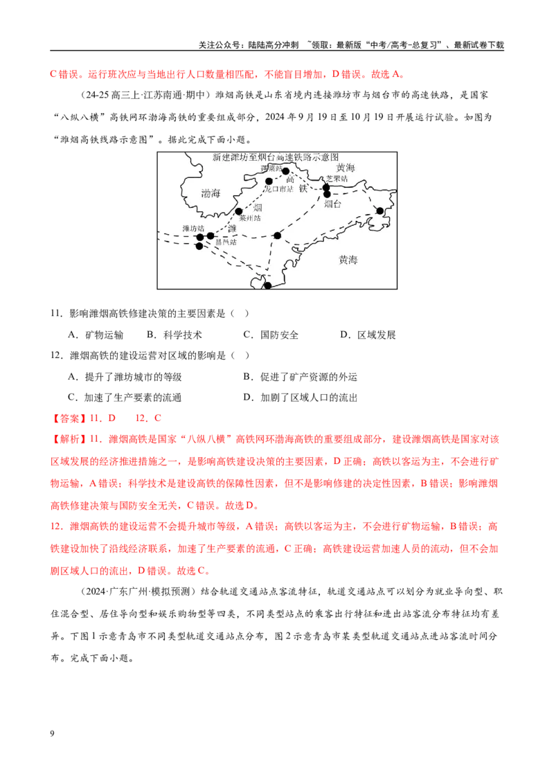 《微专题中国新基建（交通）（练习）（教师版）_07-地理-高考总复习_二轮复习_2025年_2025年高考地理二轮复习课件+讲义+练习（新高考通用）_专题10交通、工程建设、国际合作》第9页预览