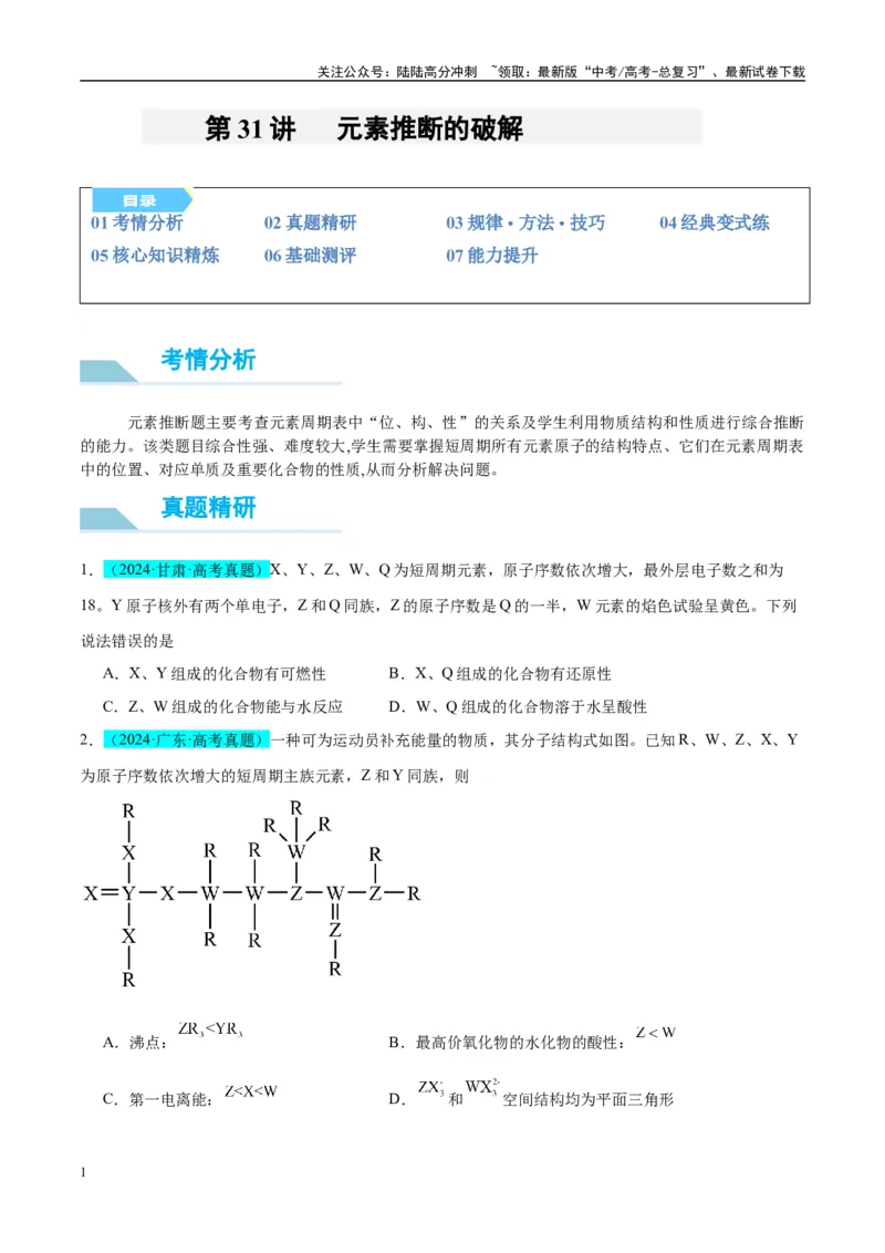 《（能力版）微专题31元素推断的破解-（学生版）(全国版)_05-化学-高考总复习_一轮复习_2024年_2024高考化学一轮复习考点微专题考情分析经_资料_2025版》第1页预览