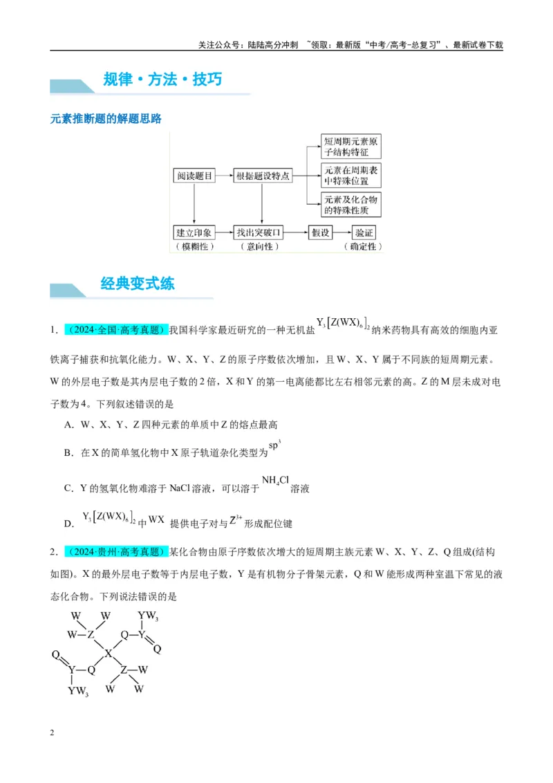 《（能力版）微专题31元素推断的破解-（学生版）(全国版)_05-化学-高考总复习_一轮复习_2024年_2024高考化学一轮复习考点微专题考情分析经_资料_2025版》第2页预览