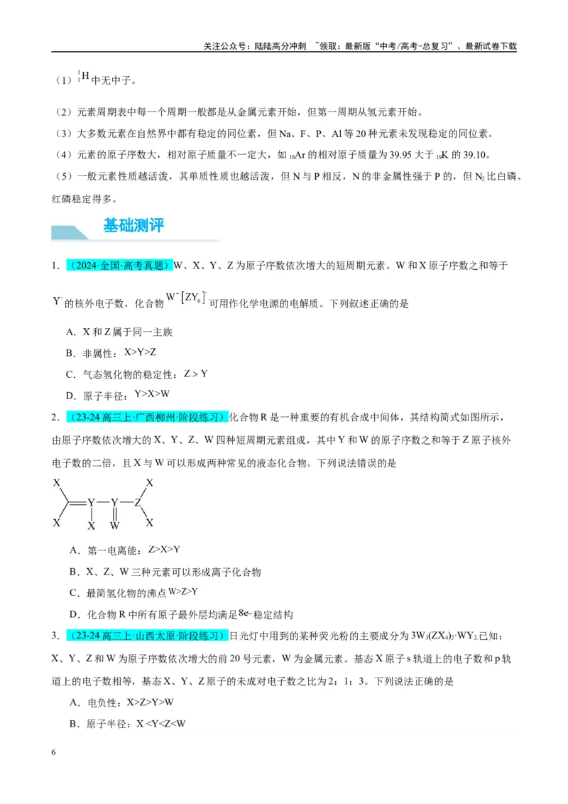《（能力版）微专题31元素推断的破解-（学生版）(全国版)_05-化学-高考总复习_一轮复习_2024年_2024高考化学一轮复习考点微专题考情分析经_资料_2025版》第6页预览