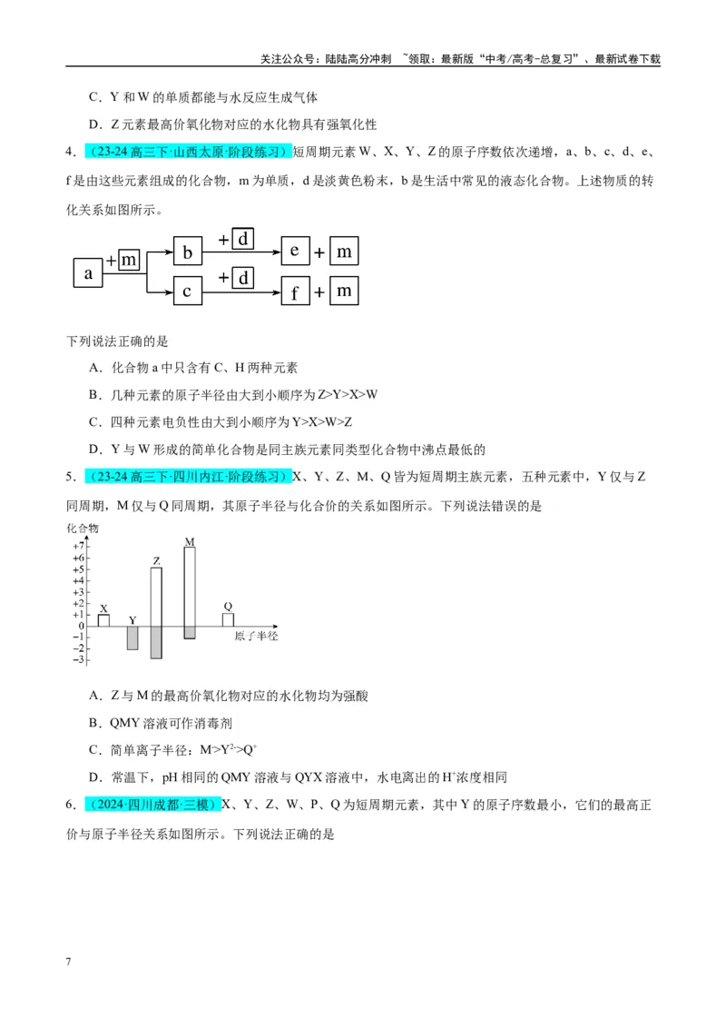 《（能力版）微专题31元素推断的破解-（学生版）(全国版)_05-化学-高考总复习_一轮复习_2024年_2024高考化学一轮复习考点微专题考情分析经_资料_2025版》第7页预览