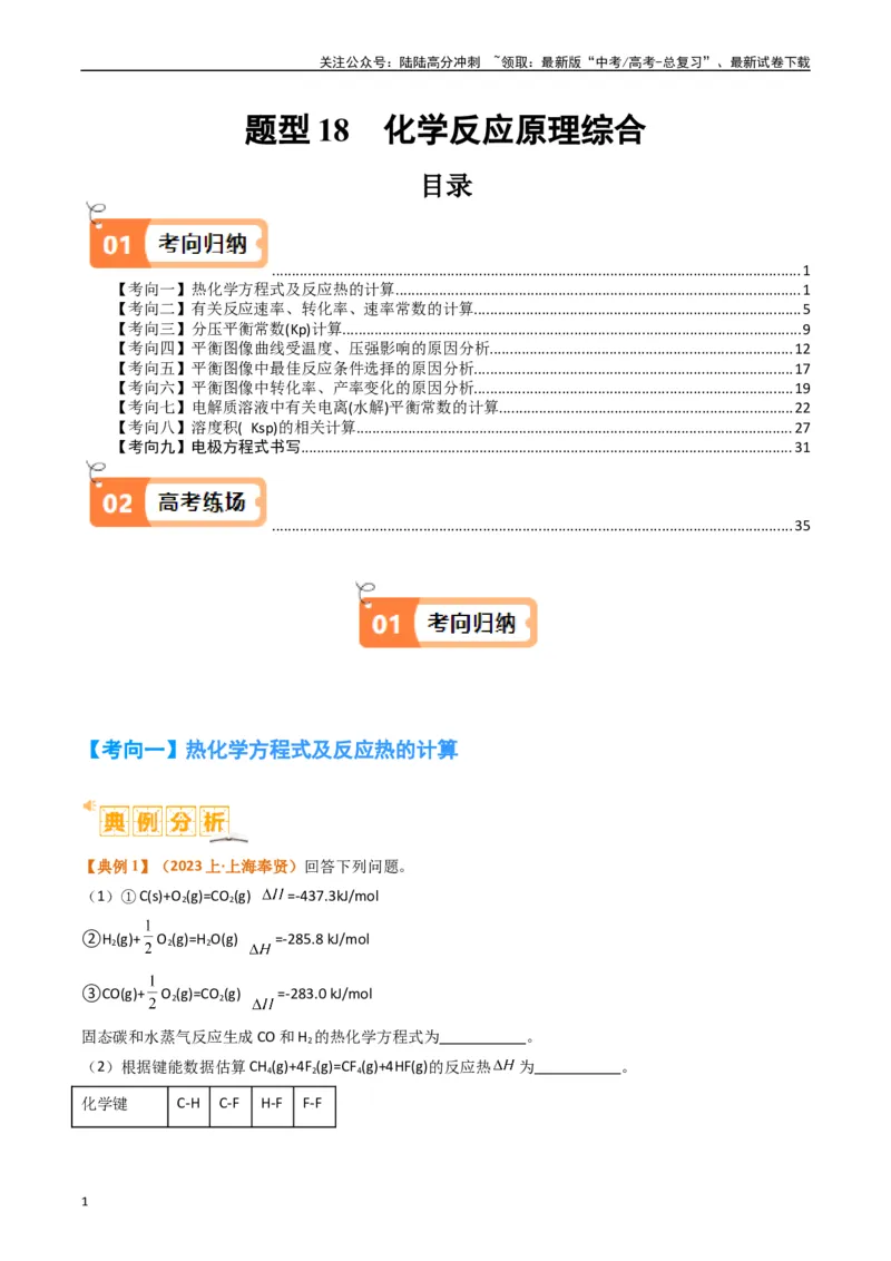 《题型18化学反应原理综合（原卷版）_05-化学-高考总复习_二轮复习_2024年_2024年新高考化学二轮复习热点题型归纳与变式演练》第1页预览