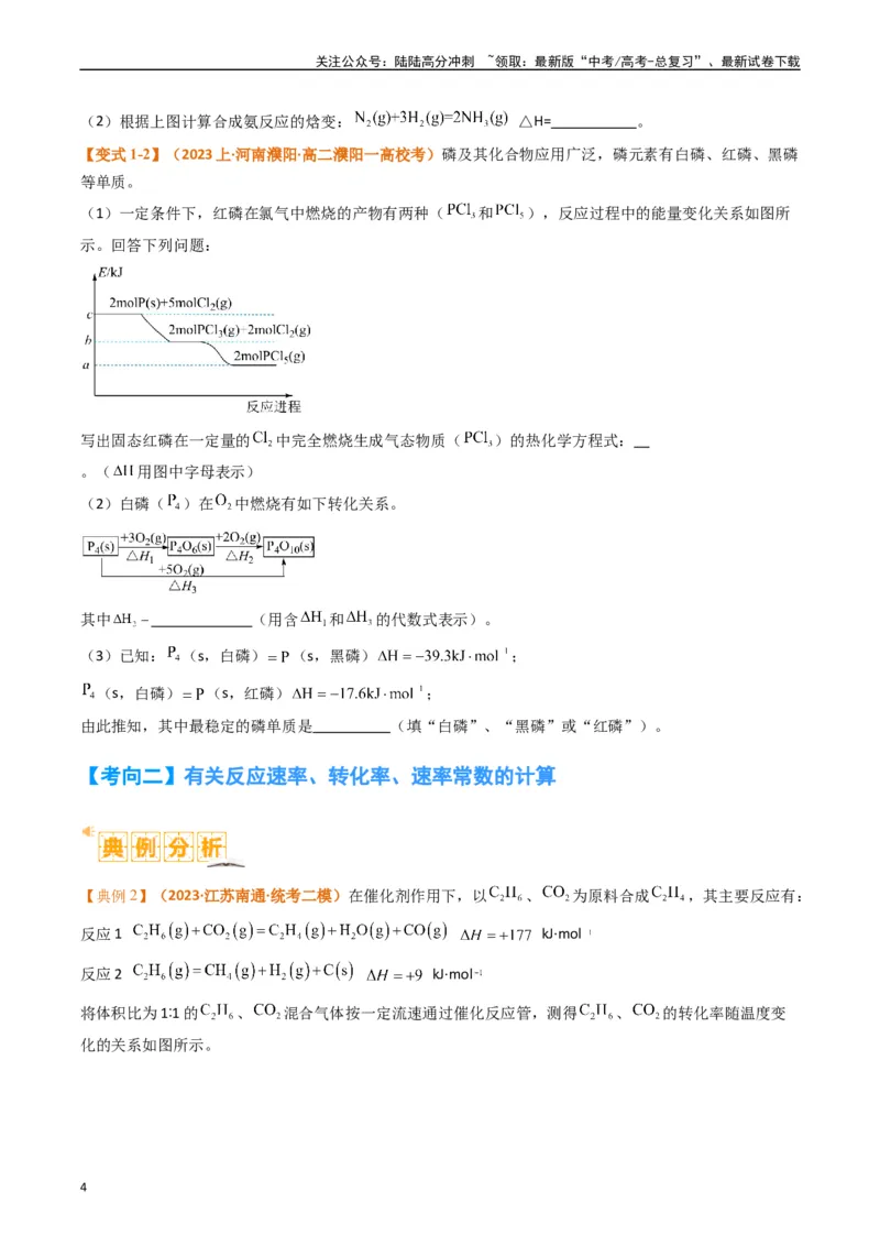 《题型18化学反应原理综合（原卷版）_05-化学-高考总复习_二轮复习_2024年_2024年新高考化学二轮复习热点题型归纳与变式演练》第4页预览