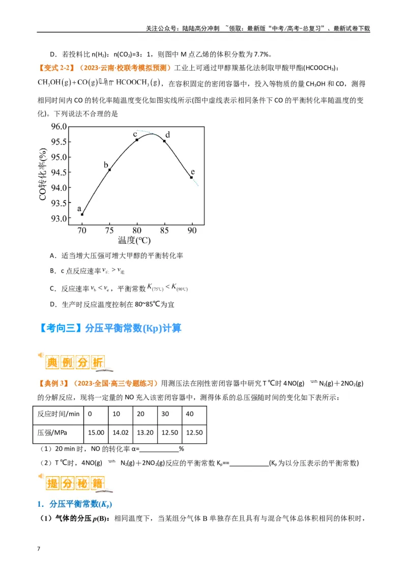 《题型18化学反应原理综合（原卷版）_05-化学-高考总复习_二轮复习_2024年_2024年新高考化学二轮复习热点题型归纳与变式演练》第7页预览