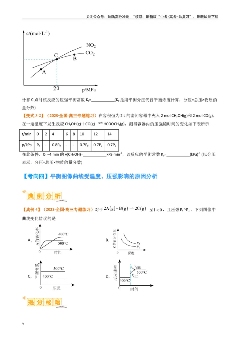 《题型18化学反应原理综合（原卷版）_05-化学-高考总复习_二轮复习_2024年_2024年新高考化学二轮复习热点题型归纳与变式演练》第9页预览