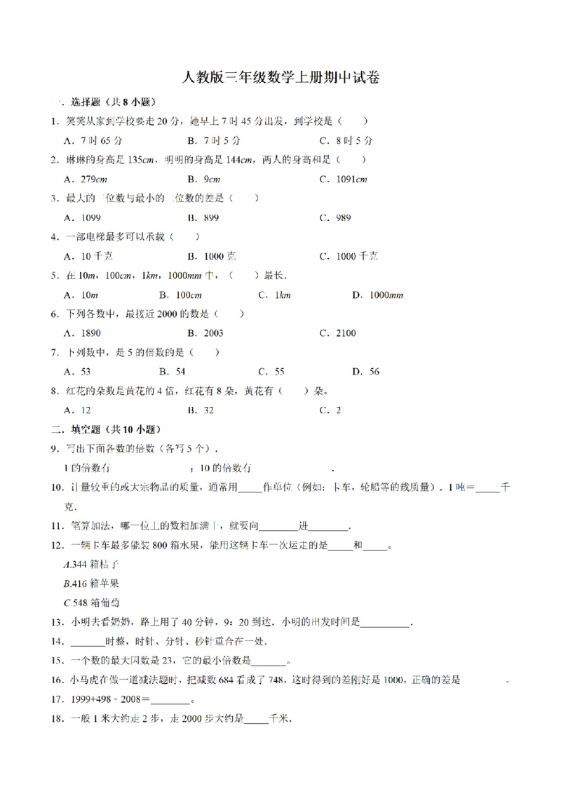《三（上）数学（人教版）期中测试重点卷_小学1-6年级全科全套_1-6年级全科上册_三年级_数学_三年级数学（人教版）_人教数学三上期中试卷》第1页预览