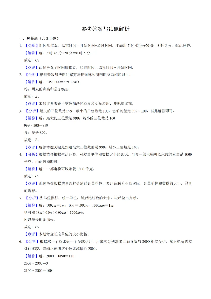 《三（上）数学（人教版）期中测试重点卷_小学1-6年级全科全套_1-6年级全科上册_三年级_数学_三年级数学（人教版）_人教数学三上期中试卷》第4页预览