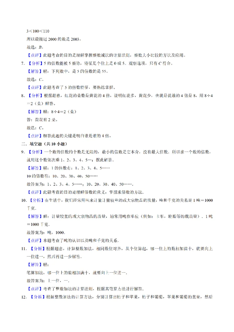 《三（上）数学（人教版）期中测试重点卷_小学1-6年级全科全套_1-6年级全科上册_三年级_数学_三年级数学（人教版）_人教数学三上期中试卷》第5页预览