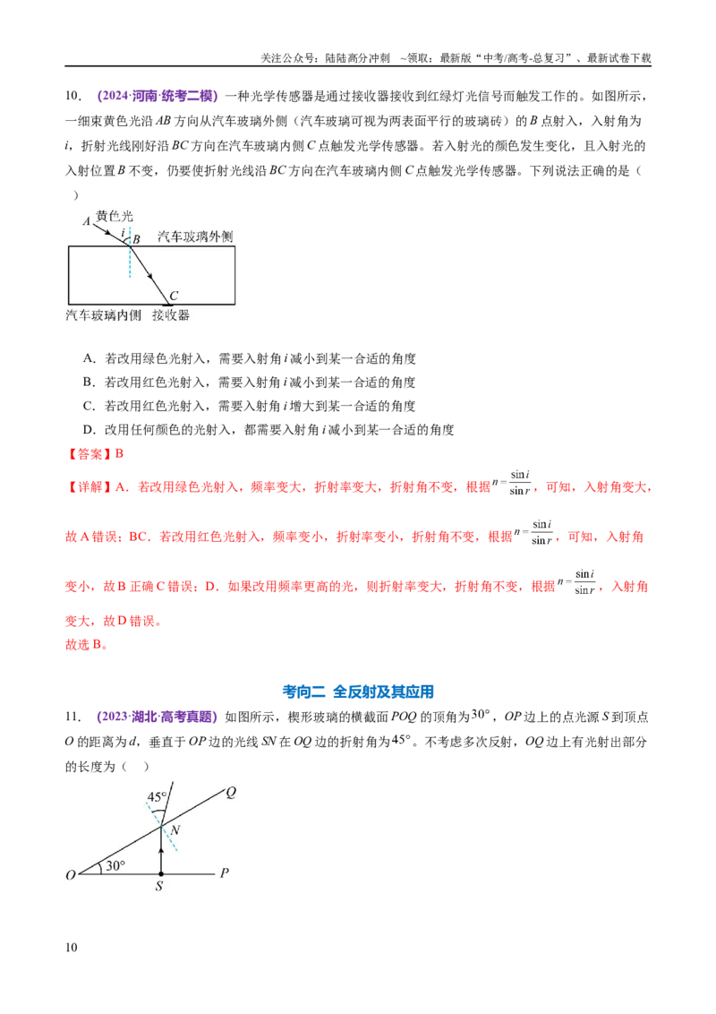 《专题16光学电磁波（练习）（解析版）_04-物理-高考总复习_二轮复习_2024年_2024年高考物理二轮复习讲练测（新教材新高考）_配套练习（原卷版+解析版）》第10页预览