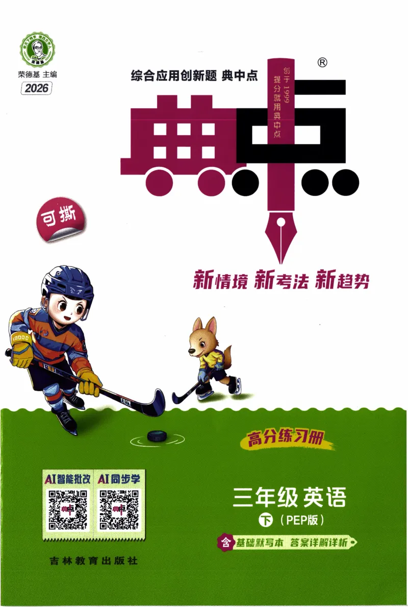 《三年级英语下册人教PEP版26春《典中点》_小初高学习资料合集（每天更新）_2026春英语《小学典中点》人教版+外研版_26春《典中点》英语人教PEP版_三年级英语下册人教PEP版26春《典中点》》第1页预览