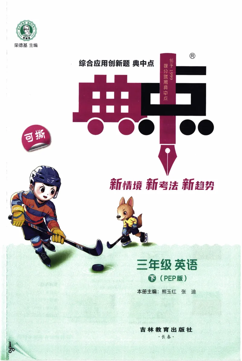 《三年级英语下册人教PEP版26春《典中点》_小初高学习资料合集（每天更新）_2026春英语《小学典中点》人教版+外研版_26春《典中点》英语人教PEP版_三年级英语下册人教PEP版26春《典中点》》第3页预览