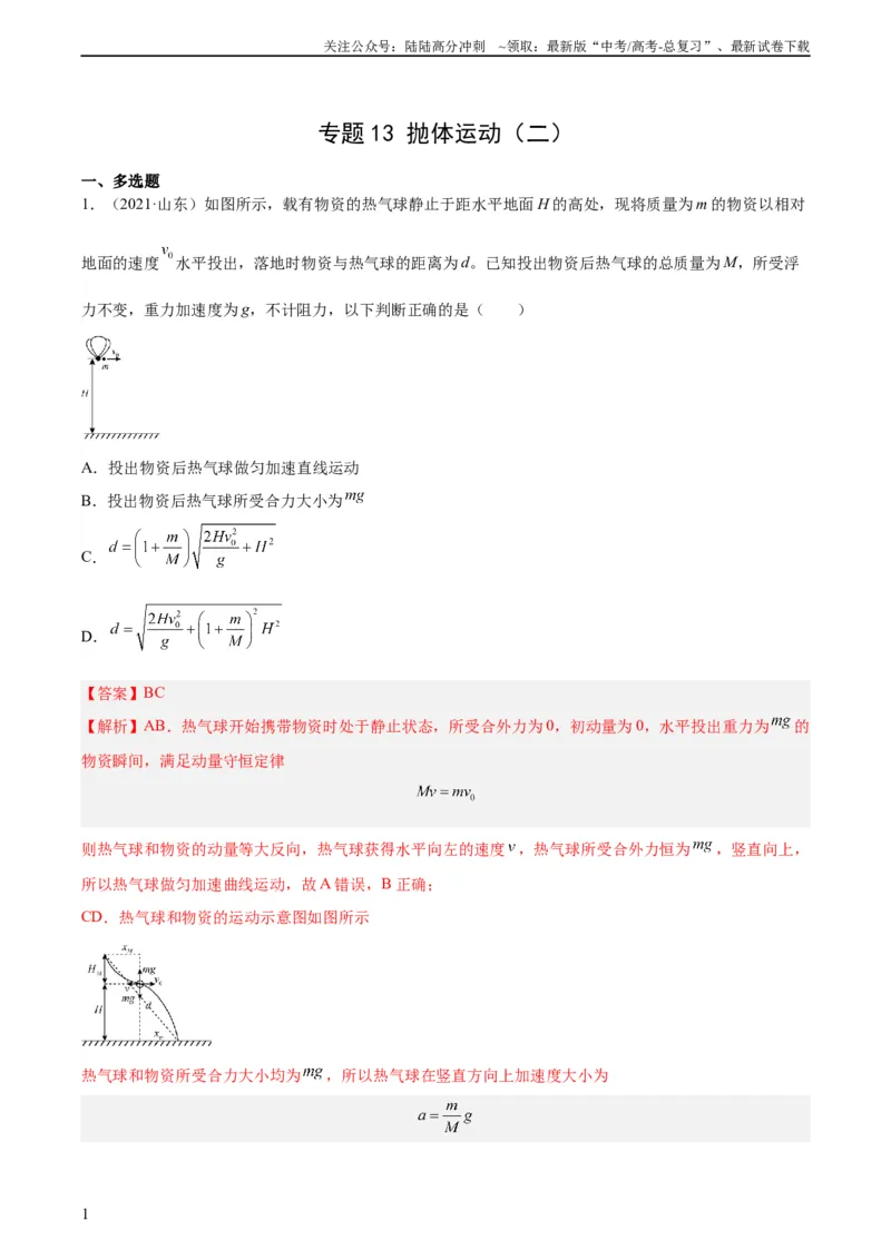 《专题13抛体运动（二）（教师版）（全国通用）_04-物理-高考总复习_专项复习_2024年_十年（2014-2023）高考物理真题分项汇编（全国通用）》第1页预览