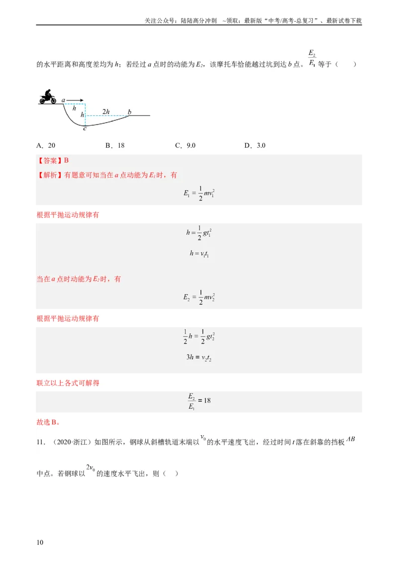 《专题13抛体运动（二）（教师版）（全国通用）_04-物理-高考总复习_专项复习_2024年_十年（2014-2023）高考物理真题分项汇编（全国通用）》第10页预览