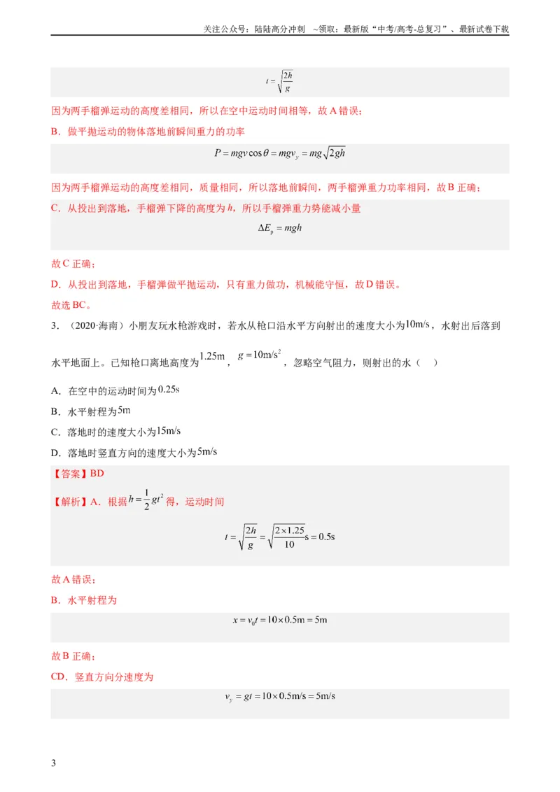 《专题13抛体运动（二）（教师版）（全国通用）_04-物理-高考总复习_专项复习_2024年_十年（2014-2023）高考物理真题分项汇编（全国通用）》第3页预览