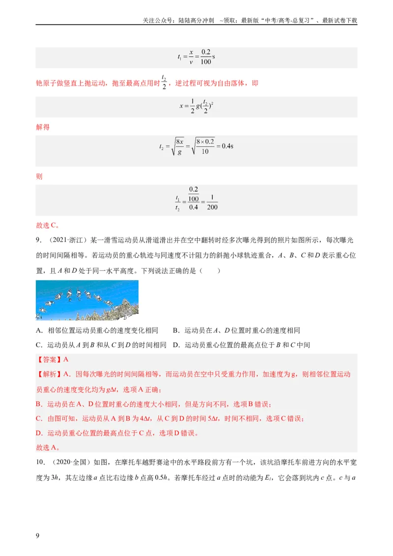 《专题13抛体运动（二）（教师版）（全国通用）_04-物理-高考总复习_专项复习_2024年_十年（2014-2023）高考物理真题分项汇编（全国通用）》第9页预览