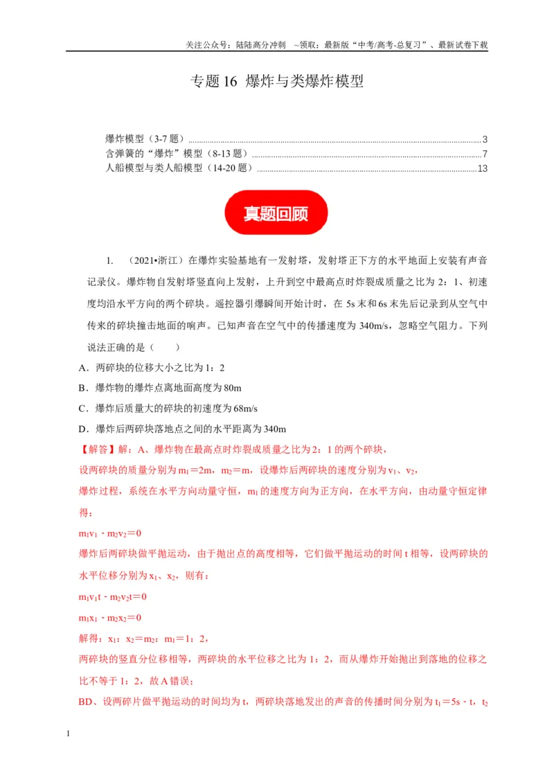 《专题16爆炸与类爆炸模型（教师版）_04-物理-高考总复习_专项复习_2025年_2025年高中高考物理模型与方法_资料_5高考常见模型与方法强化练》第1页预览