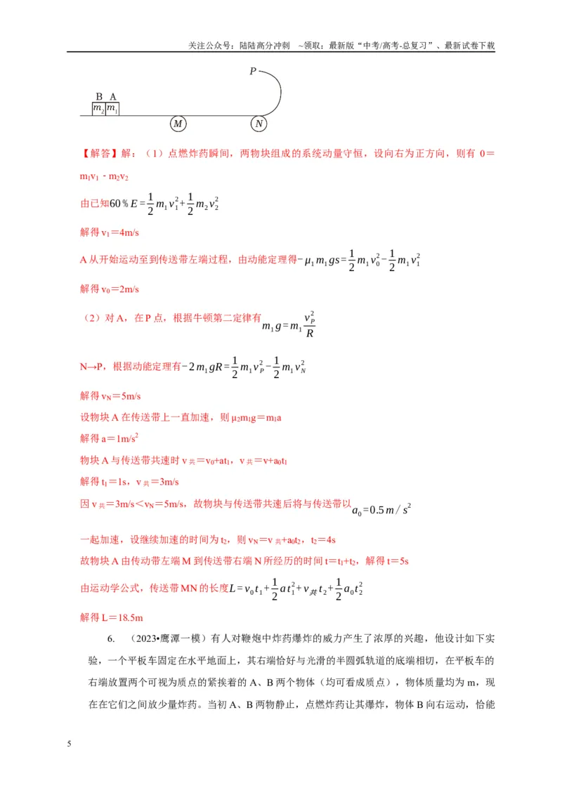 《专题16爆炸与类爆炸模型（教师版）_04-物理-高考总复习_专项复习_2025年_2025年高中高考物理模型与方法_资料_5高考常见模型与方法强化练》第5页预览