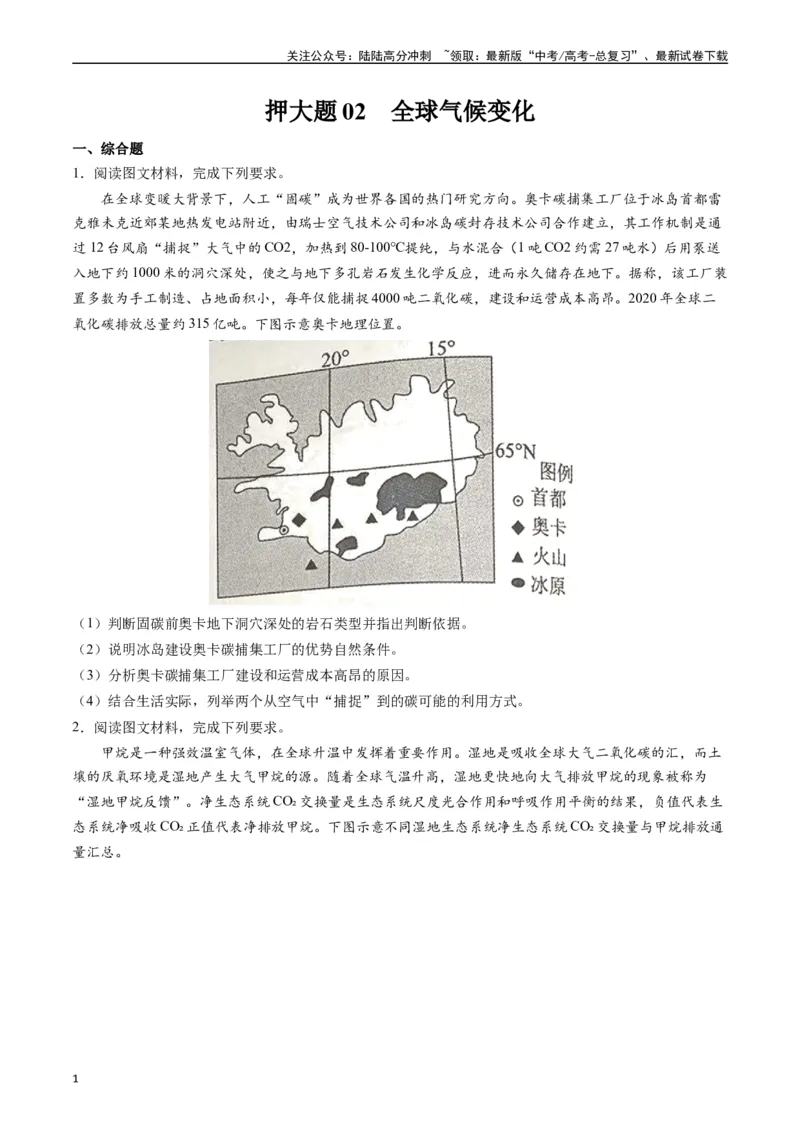 《押大题02全球气候变化-（原卷版）_07-地理-高考总复习_专项复习_2024年_2024年高考地理大题考前押题预测押大题综合题全国通用_2024-2025年高考地理之考前押大题（通用版）18份》第1页预览