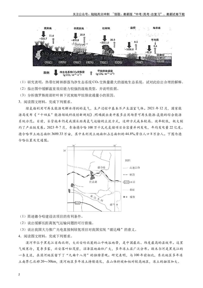 《押大题02全球气候变化-（原卷版）_07-地理-高考总复习_专项复习_2024年_2024年高考地理大题考前押题预测押大题综合题全国通用_2024-2025年高考地理之考前押大题（通用版）18份》第2页预览