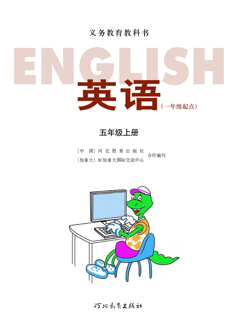《英语五年级上册（一年级起点）—河北教育出版社_小学1-6年级全科全套_2025更新专题（含教材）_寒假预复习必备资料2024新版小学教材电子版_小学英语_冀教版_一起点》第2页预览
