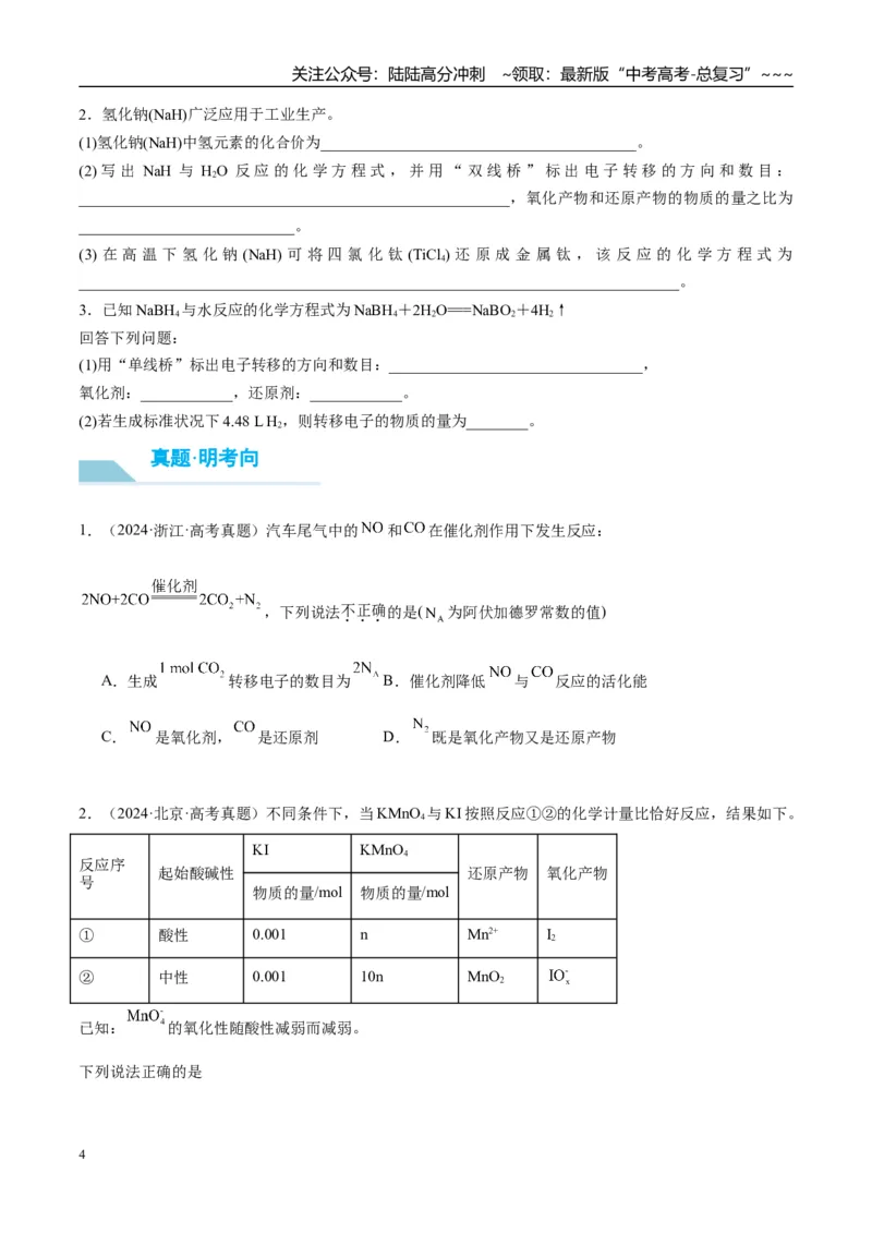 《（重点·方法·点拨）第07讲氧化还原反应的概念和规律-（学生版）_05-化学-高考总复习_一轮复习_2026年-化学高考一轮复习_2026年高考化学大一轮复习卓越讲义重难点-G355_资料》第4页预览