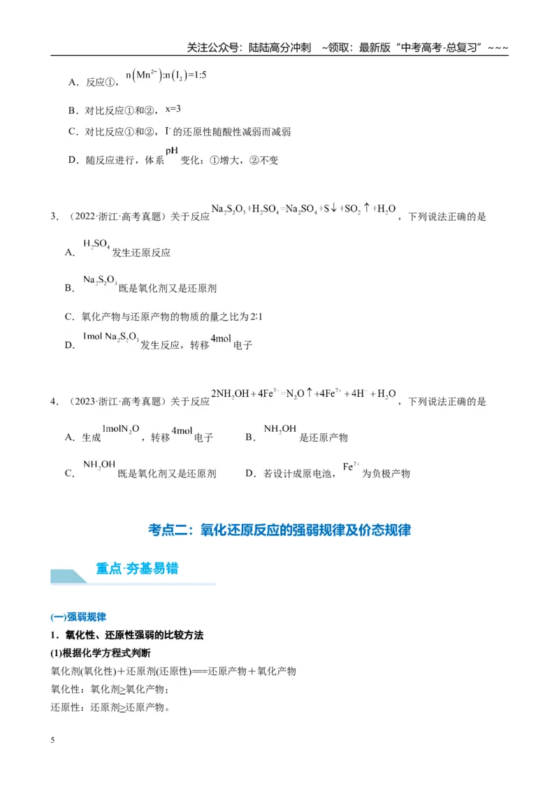《（重点·方法·点拨）第07讲氧化还原反应的概念和规律-（学生版）_05-化学-高考总复习_一轮复习_2026年-化学高考一轮复习_2026年高考化学大一轮复习卓越讲义重难点-G355_资料》第5页预览