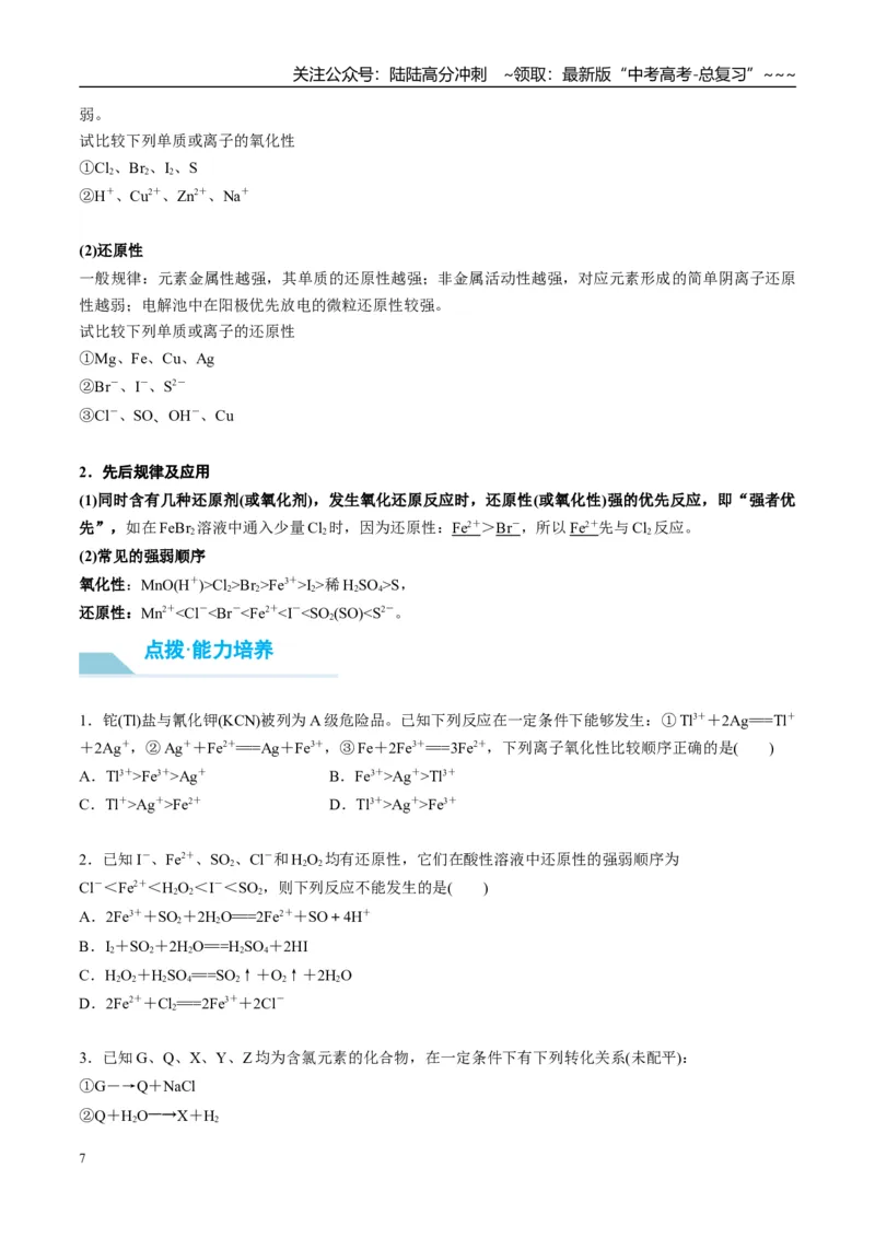 《（重点·方法·点拨）第07讲氧化还原反应的概念和规律-（学生版）_05-化学-高考总复习_一轮复习_2026年-化学高考一轮复习_2026年高考化学大一轮复习卓越讲义重难点-G355_资料》第7页预览