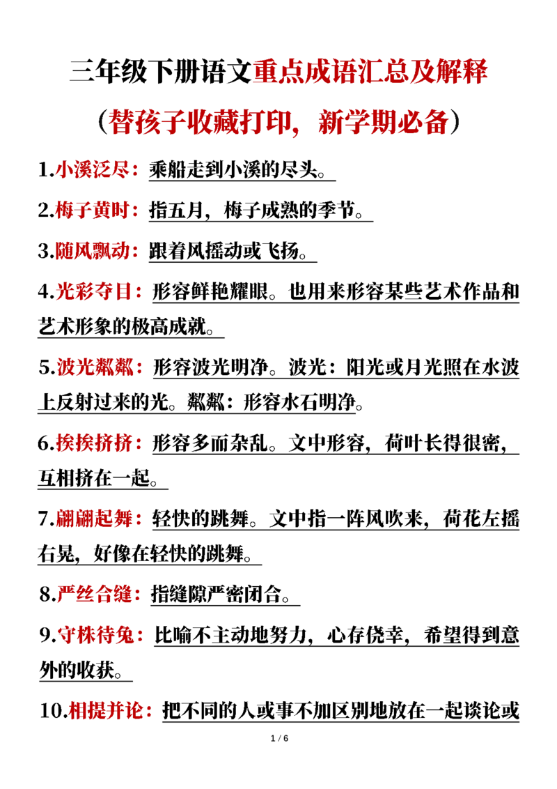 《三年级下册语文重点成语汇总带释义_小学1-6年级全科全套_1-6年级全科下册_三年级_三年级下语文_语文三下各类考点归纳》第1页预览