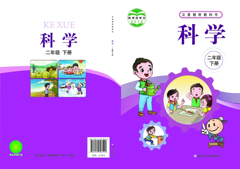 《湘科版科学教材二下_小学1-6年级全科全套_2025更新专题（含教材）_寒假预复习必备资料2024新版小学教材电子版_小学科学_湘科版（无水印）》第1页预览