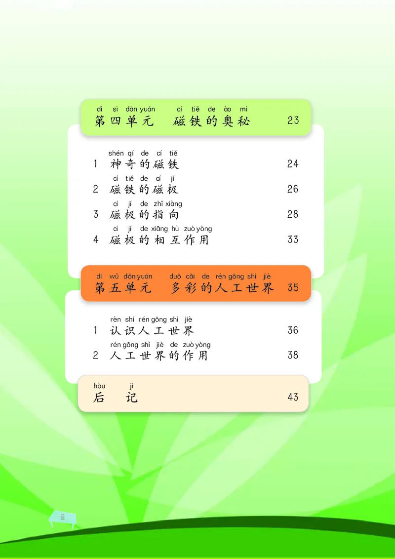 《湘科版科学教材二下_小学1-6年级全科全套_2025更新专题（含教材）_寒假预复习必备资料2024新版小学教材电子版_小学科学_湘科版（无水印）》第8页预览