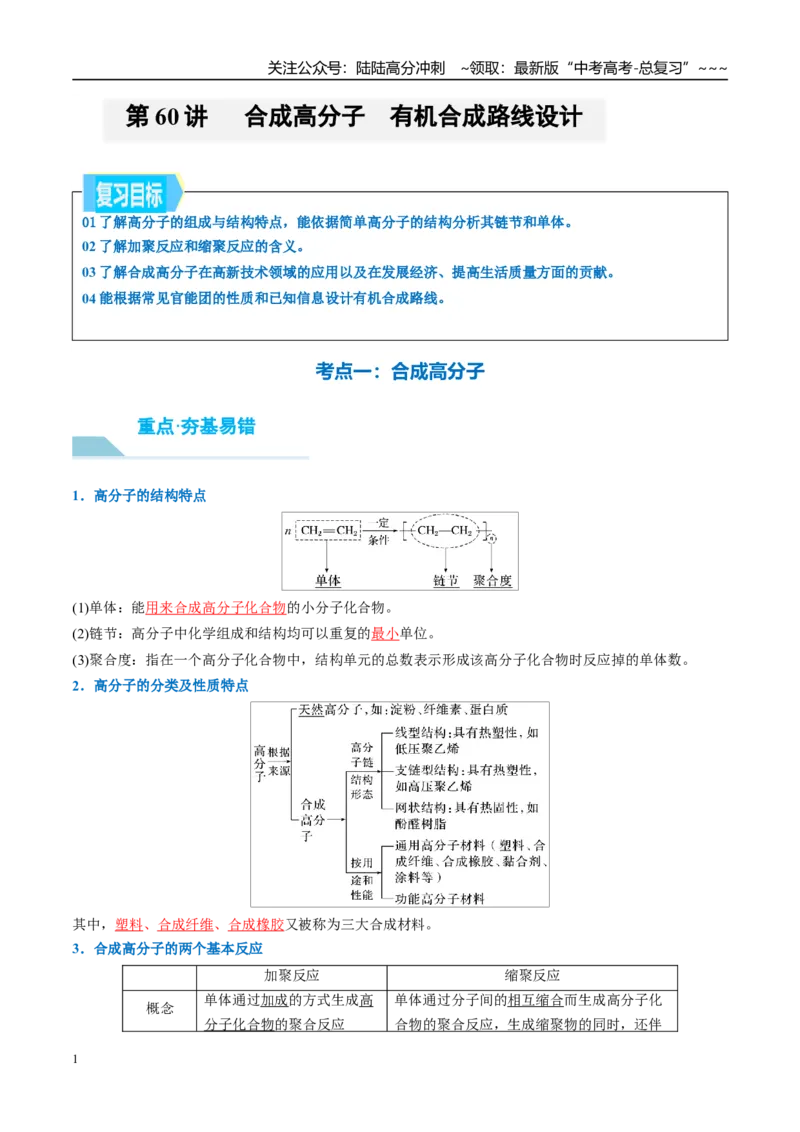 《（重点·方法·点拨）第60讲合成高分子　有机合成路线设计-（教师版）_05-化学-高考总复习_一轮复习_2026年-化学高考一轮复习_2026年高考化学大一轮复习卓越讲义重难点-G355_资料》第1页预览