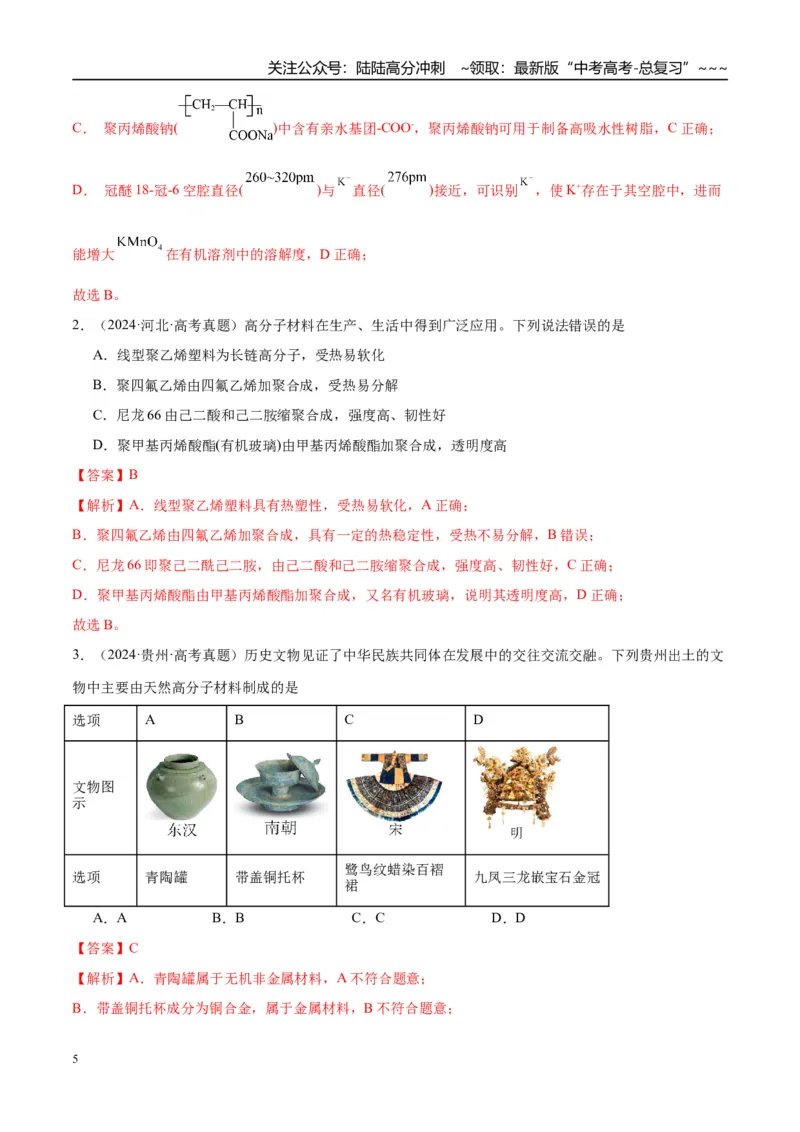 《（重点·方法·点拨）第60讲合成高分子　有机合成路线设计-（教师版）_05-化学-高考总复习_一轮复习_2026年-化学高考一轮复习_2026年高考化学大一轮复习卓越讲义重难点-G355_资料》第5页预览