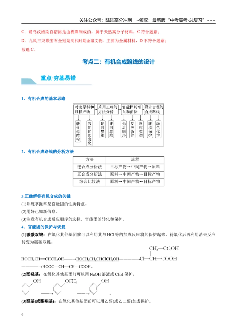 《（重点·方法·点拨）第60讲合成高分子　有机合成路线设计-（教师版）_05-化学-高考总复习_一轮复习_2026年-化学高考一轮复习_2026年高考化学大一轮复习卓越讲义重难点-G355_资料》第6页预览