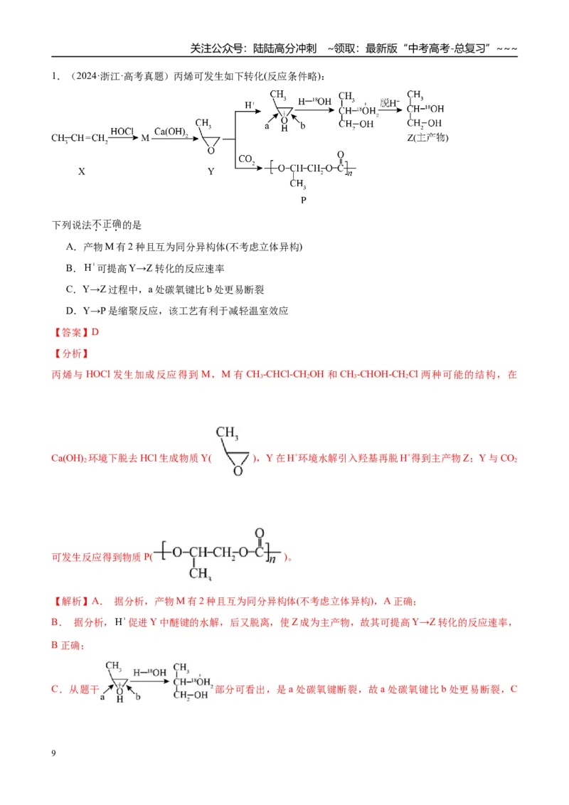 《（重点·方法·点拨）第60讲合成高分子　有机合成路线设计-（教师版）_05-化学-高考总复习_一轮复习_2026年-化学高考一轮复习_2026年高考化学大一轮复习卓越讲义重难点-G355_资料》第9页预览