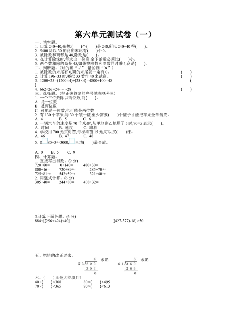 《四（上）北师大数学第六单元测试卷.1_小学1-6年级全科全套_1-6年级全科上册_四年级_四上数学_四上数学北师大版数学单元期末期中检测卷》第1页预览